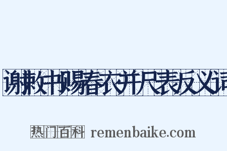 谢敕书赐春衣并尺表反义词是什么意思的图片